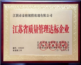 江蘇省質(zhì)量管理達(dá)標(biāo)企業(yè)