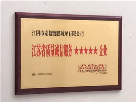 江蘇省質量誠信服務五星企業(yè)