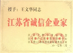 江蘇省誠信企業(yè)家