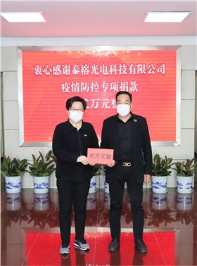 泰榕抗疫捐贈(zèng)