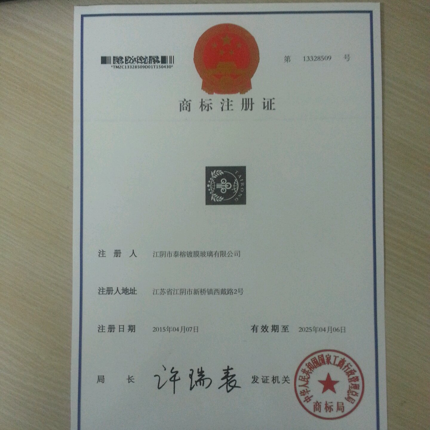 泰榕商標(biāo)注冊證