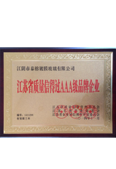江蘇省質(zhì)量信得過AAA級品牌企業(yè)